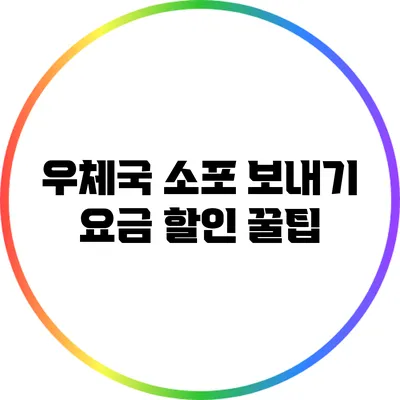 우체국 소포 보내기: 요금 할인 꿀팁