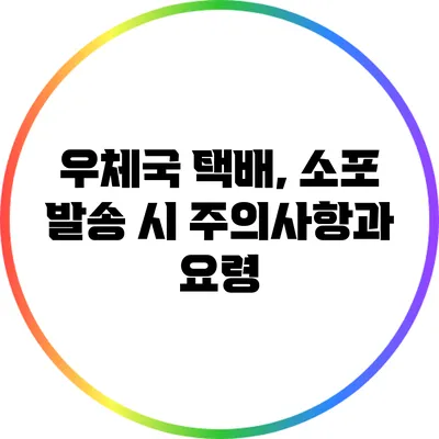 우체국 택배, 소포 발송 시 주의사항과 요령