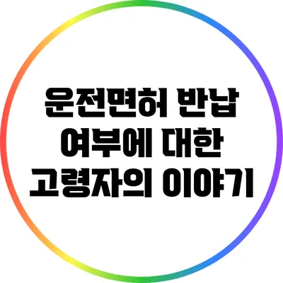 운전면허 반납 여부에 대한 고령자의 이야기