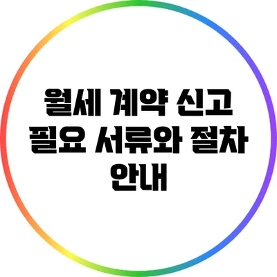 월세 계약 신고: 필요 서류와 절차 안내