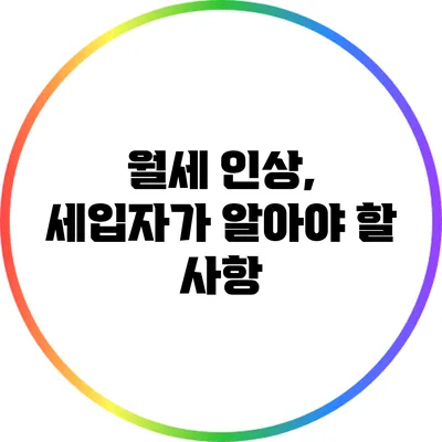 월세 인상, 세입자가 알아야 할 사항