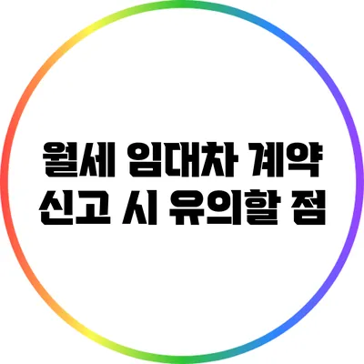 월세 임대차 계약 신고 시 유의할 점