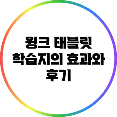 윙크 태블릿 학습지의 효과와 후기