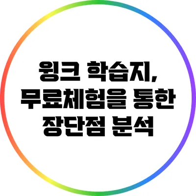 윙크 학습지, 무료체험을 통한 장단점 분석