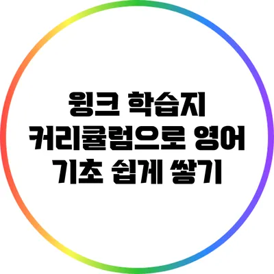 윙크 학습지 커리큘럼으로 영어 기초 쉽게 쌓기