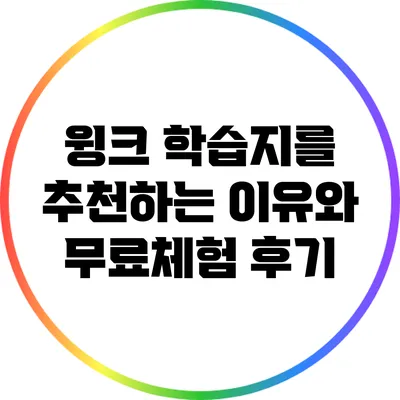 윙크 학습지를 추천하는 이유와 무료체험 후기