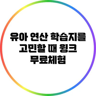 유아 연산 학습지를 고민할 때 윙크 무료체험