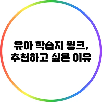 유아 학습지 윙크, 추천하고 싶은 이유