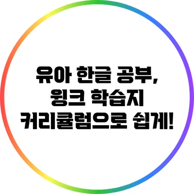 유아 한글 공부, 윙크 학습지 커리큘럼으로 쉽게!