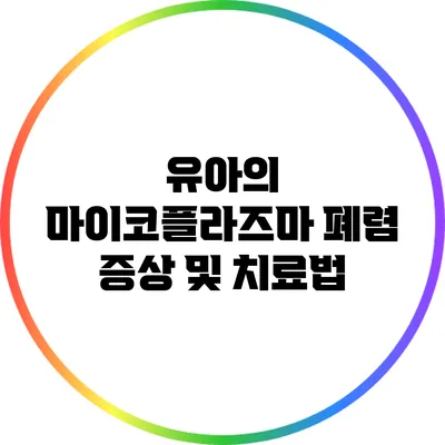 유아의 마이코플라즈마 폐렴 증상 및 치료법