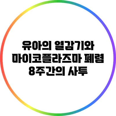 유아의 열감기와 마이코플라즈마 폐렴: 8주간의 사투