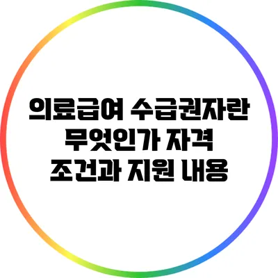 의료급여 수급권자란 무엇인가? 자격 조건과 지원 내용