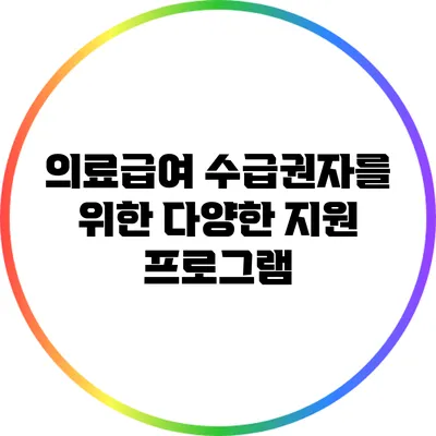 의료급여 수급권자를 위한 다양한 지원 프로그램