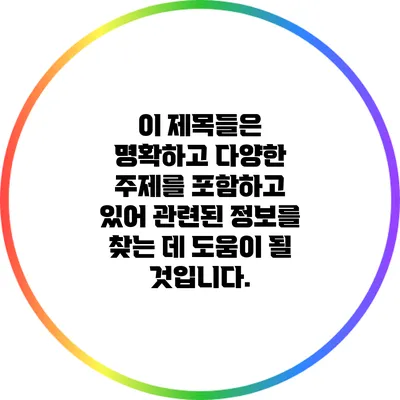 이 제목들은 명확하고 다양한 주제를 포함하고 있어 관련된 정보를 찾는 데 도움이 될 것입니다.