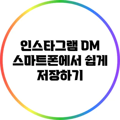 인스타그램 DM 스마트폰에서 쉽게 저장하기