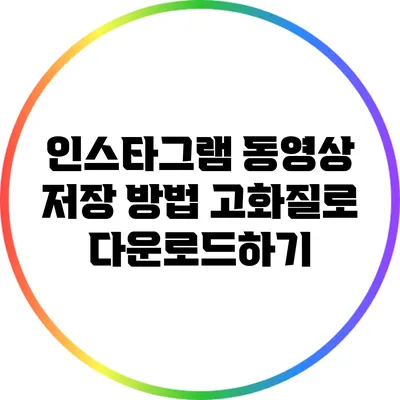 인스타그램 동영상 저장 방법: 고화질로 다운로드하기