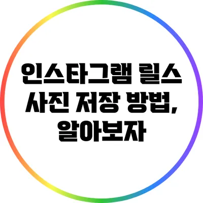 인스타그램 릴스 사진 저장 방법, 알아보자