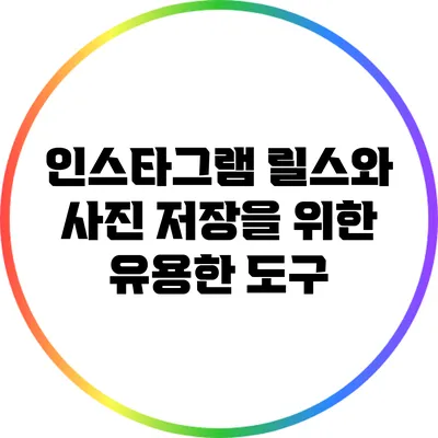 인스타그램 릴스와 사진 저장을 위한 유용한 도구