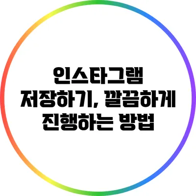 인스타그램 저장하기, 깔끔하게 진행하는 방법