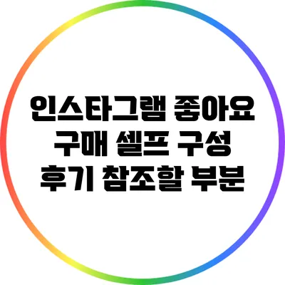 인스타그램 좋아요 구매 셀프 구성 후기: 참조할 부분