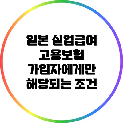 일본 실업급여: 고용보험 가입자에게만 해당되는 조건