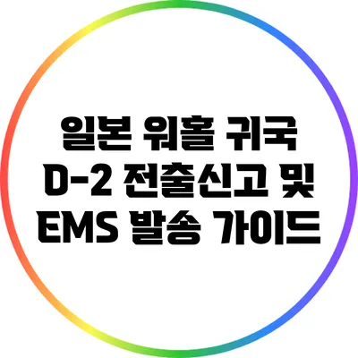 일본 워홀 귀국 D-2: 전출신고 및 EMS 발송 가이드