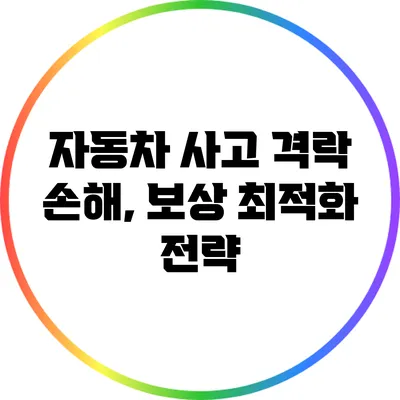 자동차 사고 격락 손해, 보상 최적화 전략