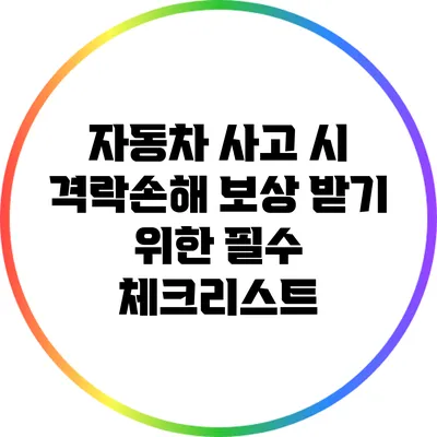 자동차 사고 시 격락손해 보상 받기 위한 필수 체크리스트