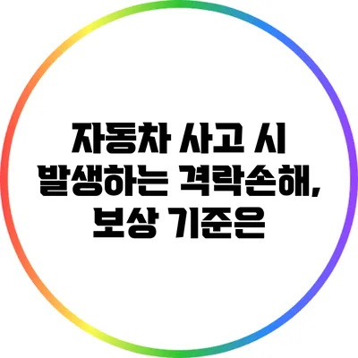 자동차 사고 시 발생하는 격락손해, 보상 기준은?