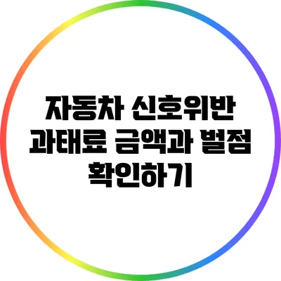 자동차 신호위반 과태료 금액과 벌점 확인하기