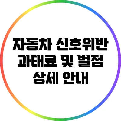 자동차 신호위반 과태료 및 벌점 상세 안내