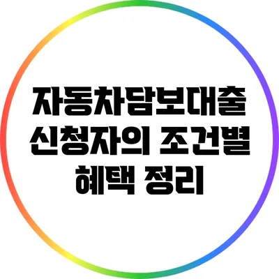 자동차담보대출 신청자의 조건별 혜택 정리