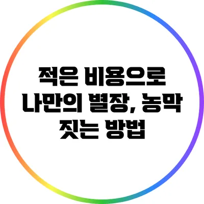 적은 비용으로 나만의 별장, 농막 짓는 방법