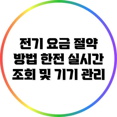 전기 요금 절약 방법: 한전 실시간 조회 및 기기 관리