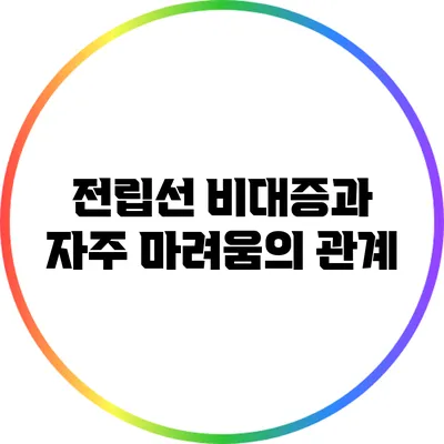 전립선 비대증과 자주 마려움의 관계