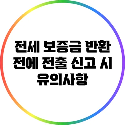 전세 보증금 반환 전에 전출 신고 시 유의사항