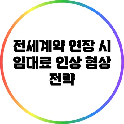 전세계약 연장 시 임대료 인상 협상 전략