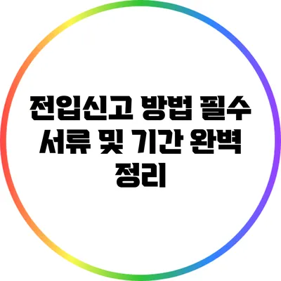 전입신고 방법: 필수 서류 및 기간 완벽 정리