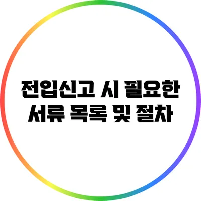 전입신고 시 필요한 서류 목록 및 절차