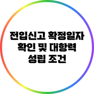 전입신고 확정일자 확인 및 대항력 성립 조건