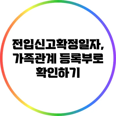 전입신고확정일자, 가족관계 등록부로 확인하기