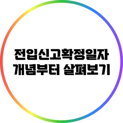 전입신고확정일자 개념부터 살펴보기