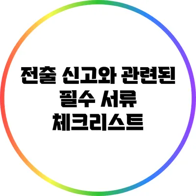 전출 신고와 관련된 필수 서류 체크리스트