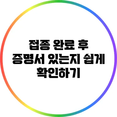 접종 완료 후 증명서 있는지 쉽게 확인하기