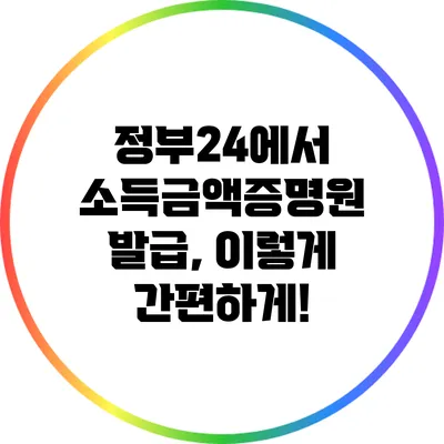 정부24에서 소득금액증명원 발급, 이렇게 간편하게!