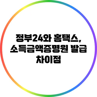 정부24와 홈택스, 소득금액증명원 발급 차이점