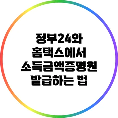 정부24와 홈택스에서 소득금액증명원 발급하는 법