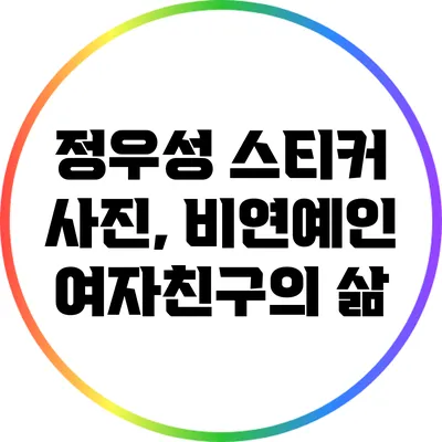 정우성 스티커 사진, 비연예인 여자친구의 삶