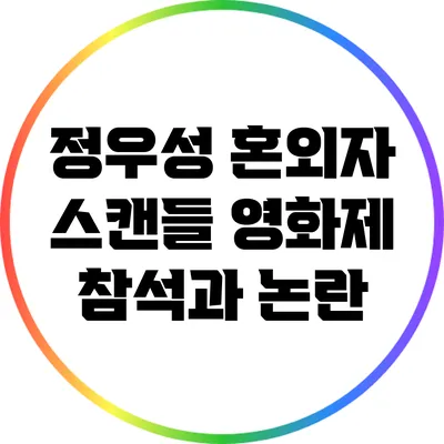 정우성 혼외자 스캔들: 영화제 참석과 논란