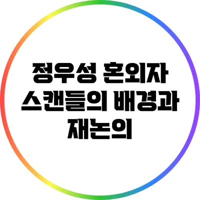 정우성 혼외자 스캔들의 배경과 재논의